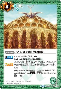 画像1: アレスの甲殻神殿[BS_BS49-086C]【BS49収録】
