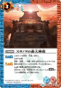 スサノヲの轟天神殿[BS_BS49-088C]【BS49収録】