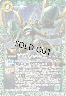 画像1: 巨蟹武神キャンサードX[BS_BS49-10thX02]【BS49収録】