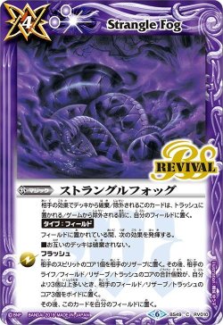 画像1: ストラングルフォッグ[BS_BS49-RV010C]【BS49収録】