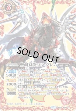 画像1: 聖剣刃龍ゴウ・グレン[BS_BS49-XX01]【BS49収録】