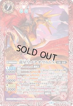 画像1: 龍星皇メテオヴルムX[BS_BS50-010M]【BS50収録】