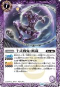 十式戦鬼・断蔵[BS_BS50-015R]【BS50収録】