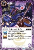 シタールドラゴン[BS_BS50-016C]【BS50収録】