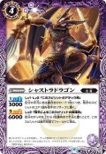 シャストラドラゴン[BS_BS50-021R]【BS50収録】