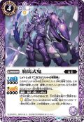 騎馬式鬼[BS_BS50-022C]【BS50収録】