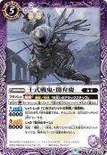 十式戦鬼・闇弁慶[BS_BS50-025C]【BS50収録】