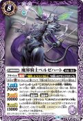 魔界騎士ベルゼハート[BS_BS50-027R]【BS50収録】