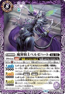 画像1: 魔界騎士ベルゼハート[BS_BS50-027R]【BS50収録】