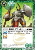 槍騎士グラントビート[BS_BS50-036C]【BS50収録】