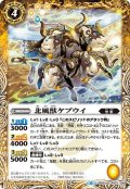 北風獣ケブウイ[BS_BS50-057C]【BS50収録】