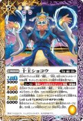 十王ショコウ[BS_BS50-059R]【BS50収録】