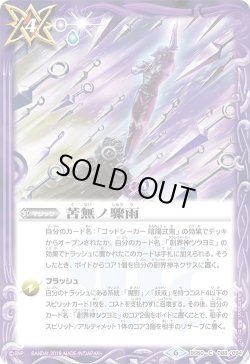 画像1: 苦無ノ驟雨[BS_BS50-088C]【BS50収録】