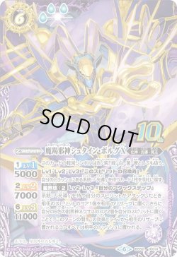 画像1: 魔羯邪神シュタイン・ボルグX[BS_BS50-10thX02]【BS50収録】