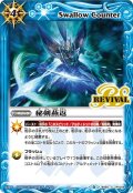 秘剣燕返[BS50-RV014C]【BS50収録】