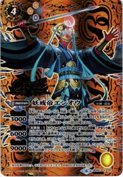 画像1: 【SECRET】妖戒帝エンオウ[BS_BS50-X05]【BS50収録】
