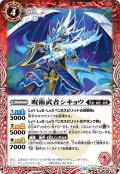 呪術武者シキョウ[BS_BS51-005R]【BS51収録】