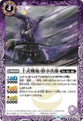 十式戦鬼・影小次郎[BS_BS51-022C]【BS51収録】