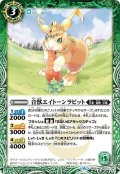 音獣エイトーンラビット[BS_BS51-031C]【BS51収録】