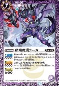 破壊魔龍ラーガ[BS_BS52-018R]【BS52収録】