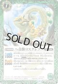 ヘ音獣リスクレフ[BS_BS52-020C]【BS52収録】