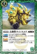 五線獣ライノスコア[BS_BS52-027R]【BS52収録】