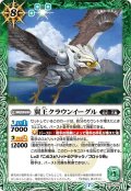 翼王クラウンイーグル[BS_BS52-028C]【BS52収録】