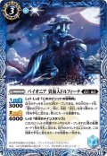 パイオニア 異海人ドルフィーナ[BS_BS52-051C]【BS52収録】