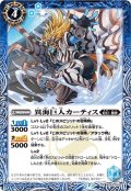 異海巨人カーティス[BS_BS52-052R]【BS52収録】