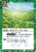 ビリジアンフィールド[BS_BS52-070C]【BS52収録】