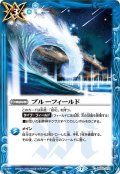 ブルーフィールド[BS_BS52-075C]【BS52収録】