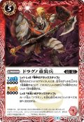 ドラグノ重装兵[BS53-006C]【BS53収録】