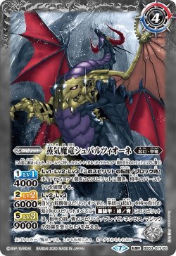 画像2: 魔竜シュバルツィオーネ／蒸気魔竜シュバルツィオーネ[BS53-017TR]【BS53収録】