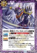 闇騎士ランスロットX[BS53-019R]【BS53収録】