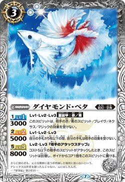 画像1: ダイヤモンド・ベタ[BS53-037C]【BS53収録】