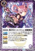 魔法少女ドール†パナシェ†[BS54-012R]【BS54収録】