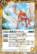 魔術竜ヤクルス[BS54-047R]【BS54収録】