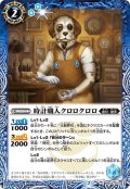 時計職人クロロクロロ[BS54-051C]【BS54収録】