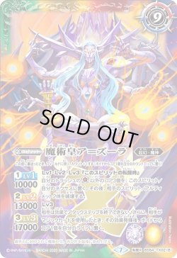画像2: 魔術皇の大創界石／魔術皇ア＝ズーラ[BS54-TX02]【BS54収録】