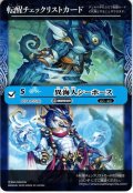 転醒チェックリストカード【異海人シーホース】[CH]