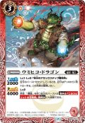 ウミヒコ・ドラゴン[BS55-001C]【BS55収録】