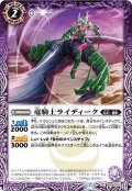 竜騎士ライディーク[BS55-010C]【BS55収録】