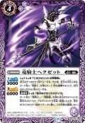 竜騎士ヘクゼット[BS55-015C]【BS55収録】