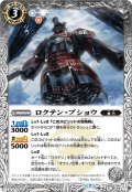 ロクテン・ブショウ[BS55-041C]【BS55収録】