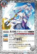 氷刃姫プリヘーリア／大氷斧の姫君プリヘーリア[BS55-044TR]【BS55収録】