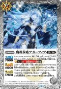 魔導氷姫アガーフィア[BS55-047R]【BS55収録】