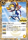 弓ピッド[BS55-RV005RV]【BS55収録】