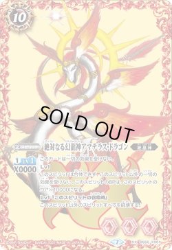 画像1: 絶対なる幻龍神アマテラス・ドラゴン[BS55-XX01]【BS55収録】