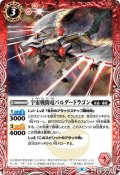 宇宙戦闘竜バルダードラゴン[BS56-002C]【BS56収録】