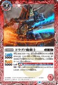 ドラグノ魔剣士／ドラグノ魔剣豪バッド・ジーダ[BS56-003TR]【BS56収録】